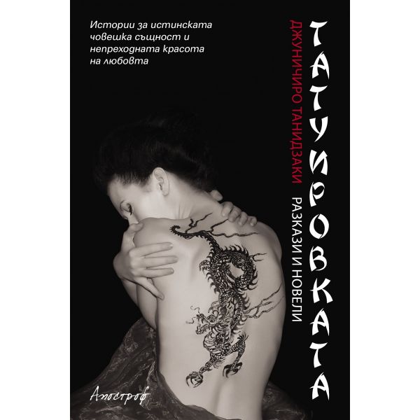 Татуировката