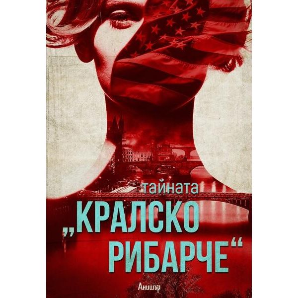 Тайната “Кралско рибарче“