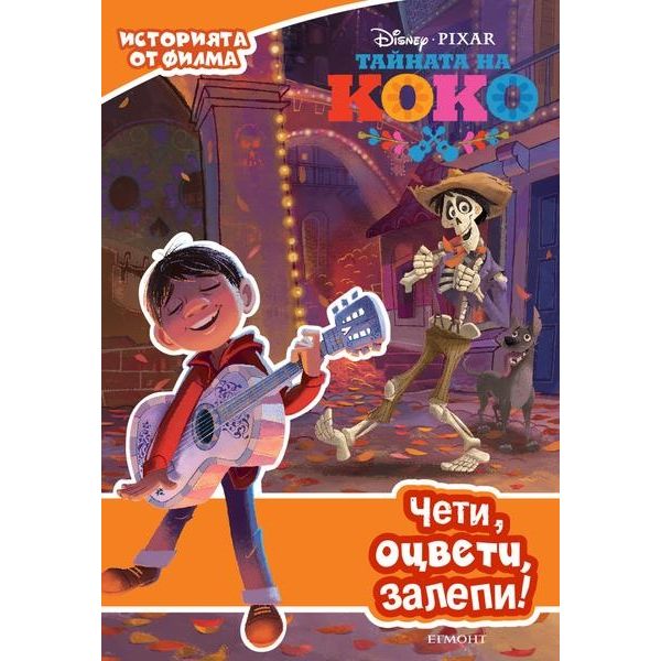 Тайната на Коко: Чети, оцвети, залепи!
