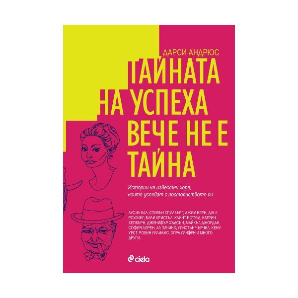 Тайната на успеха вече не е тайна