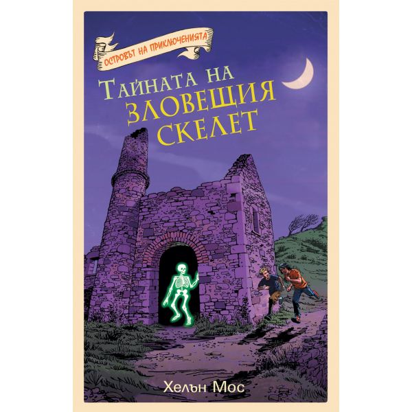 Тайната на зловещия скелет. “Островът на приключенията“
