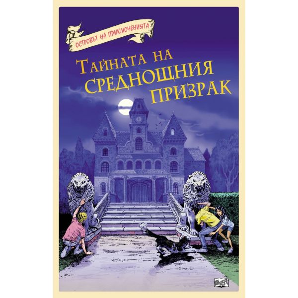 Тайната на среднощния призрак. “Островът на приключенията“