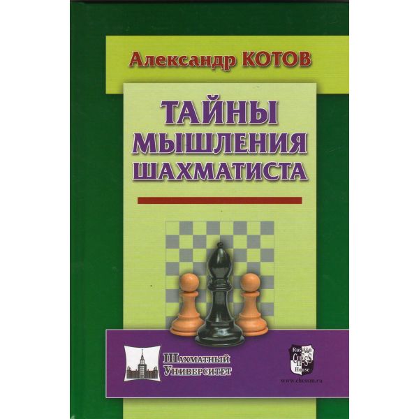 Тайны мышления шахматиста. “Шахматный университет“