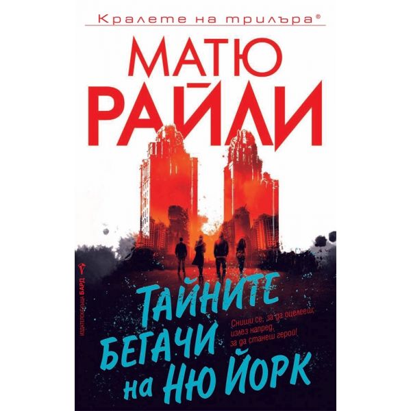 Тайните бегачи на Ню Йорк