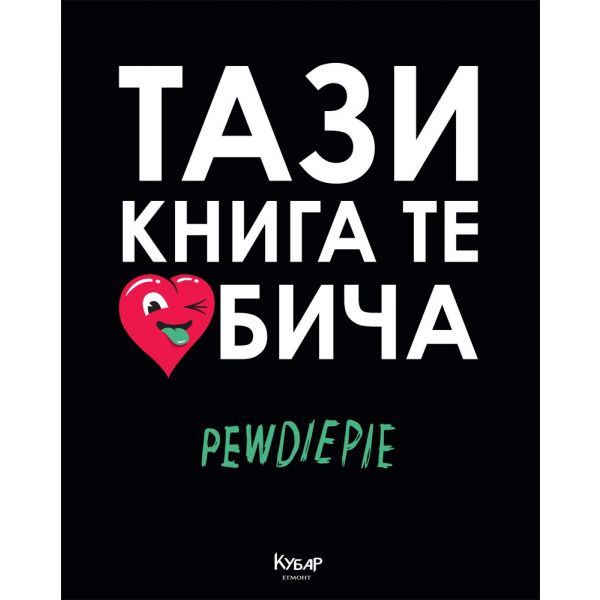 Тази книга те обича