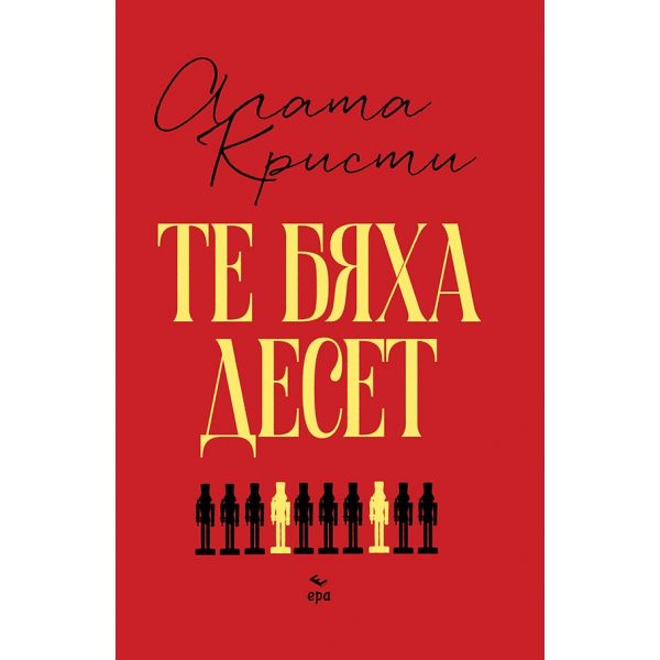 Те бяха десет