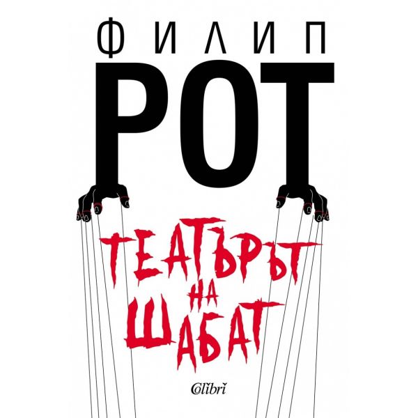 Театърът на Шабат