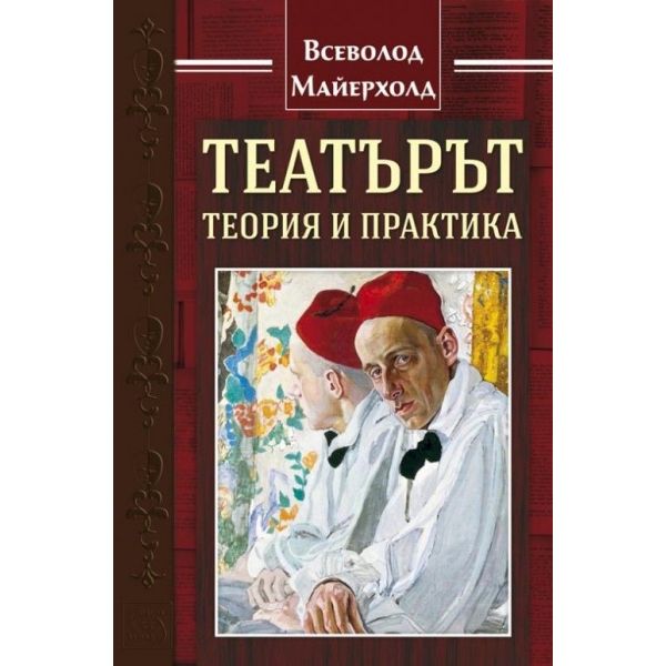 Театърът: Теория и практика