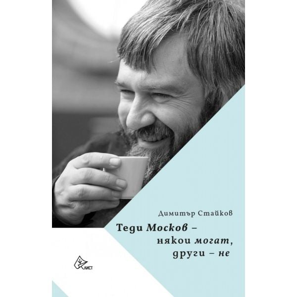 Теди Москов – някои могат, други – не