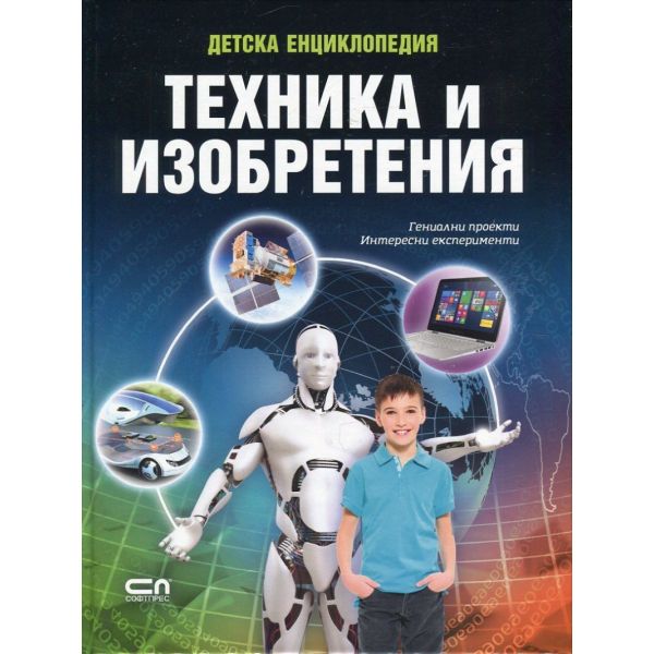 Детска енциклопедия техника и изобретения: Гениални проекти, интересни експерименти