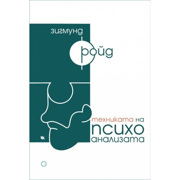 Техниката на психоанализата