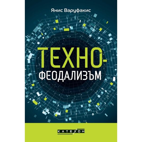 Технофеодализъм