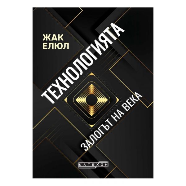 Технологията. Залогът на века (твърда корица)