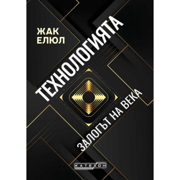 Технологията. Залогът на века