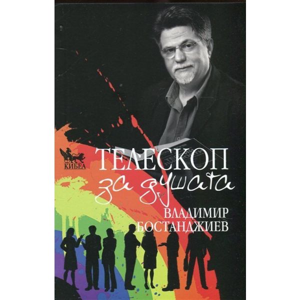 Телескоп за душата