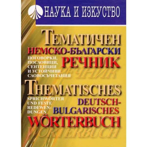 Тематичен немско-български речник. Поговорки, пословици, сентенции и устойчиви словосъчетания