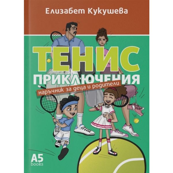 Тенис приключения