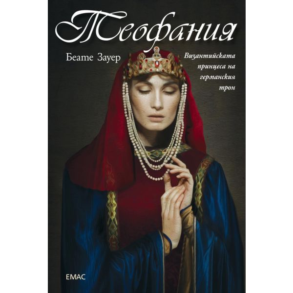 Теофания. Византийската принцеса на германския трон