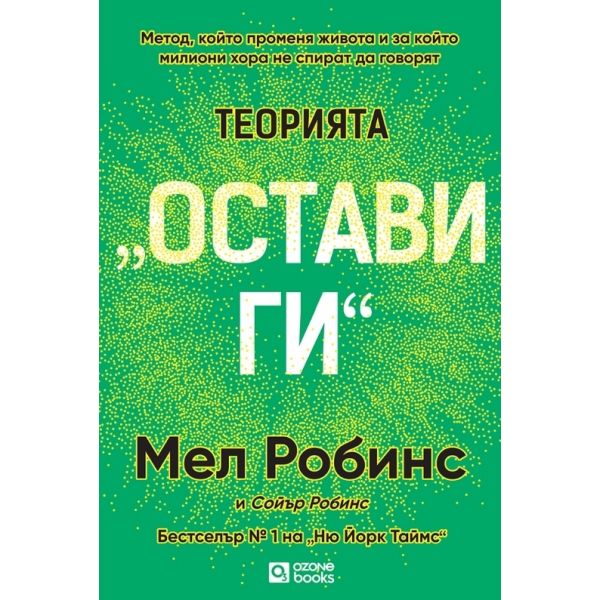 Теорията „Остави ги“