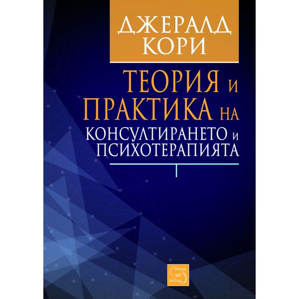 Теория и практика на консултирането и психотерапията