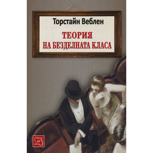 Теория на безделната класа