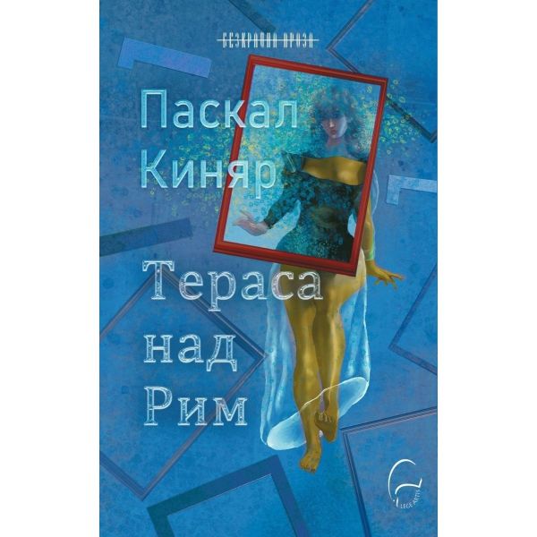 Тераса над Рим