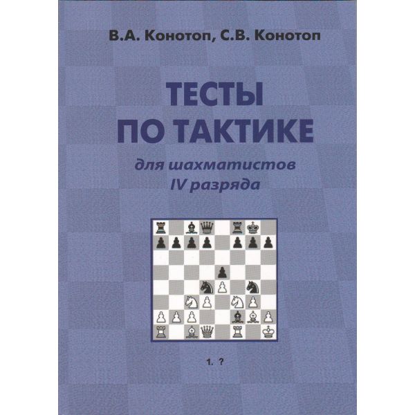 Тесты по тактике для шахматистов IV разряда