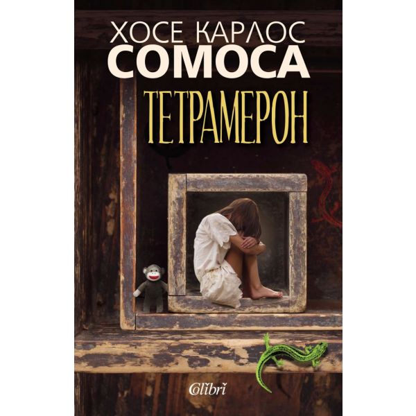 Тетрамерон. Историите на Соледад
