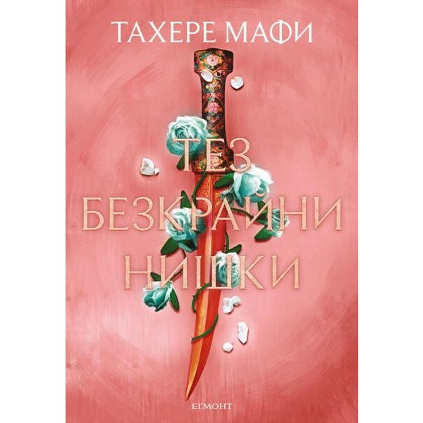 Тез безкрайни нишки