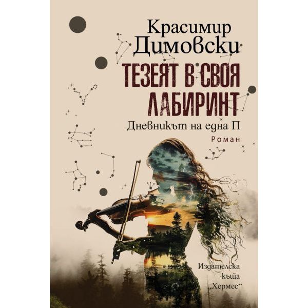 Тезеят в своя лабиринт