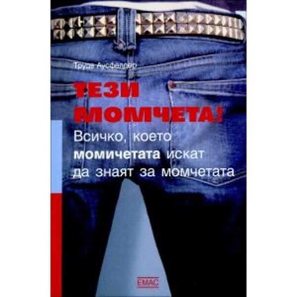 Тези момчета!