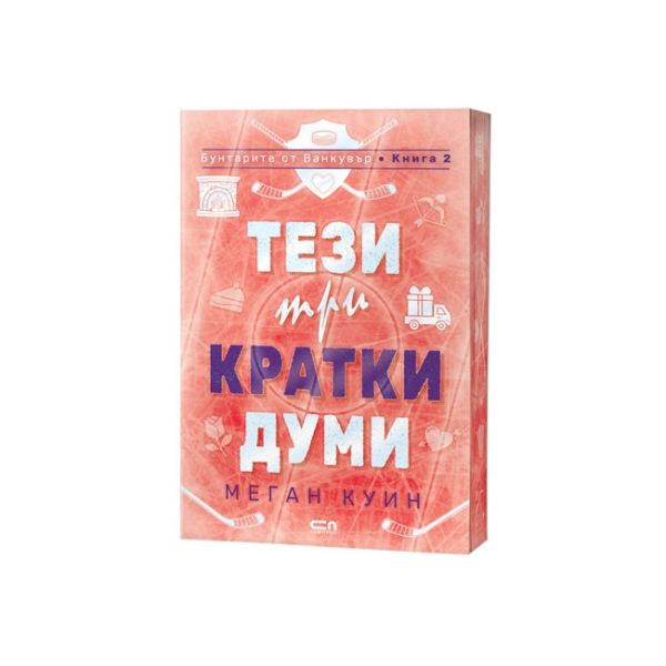 Тези три кратки думи, кн. 2