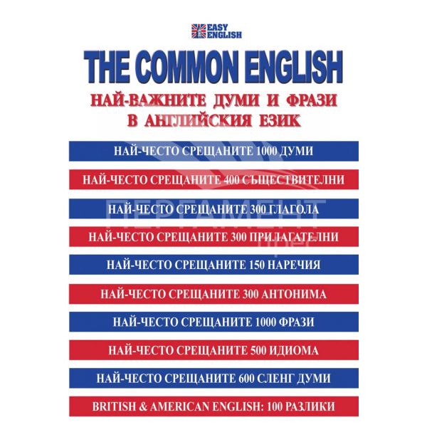 The Common English. Най-важните думи и фрази в английския език
