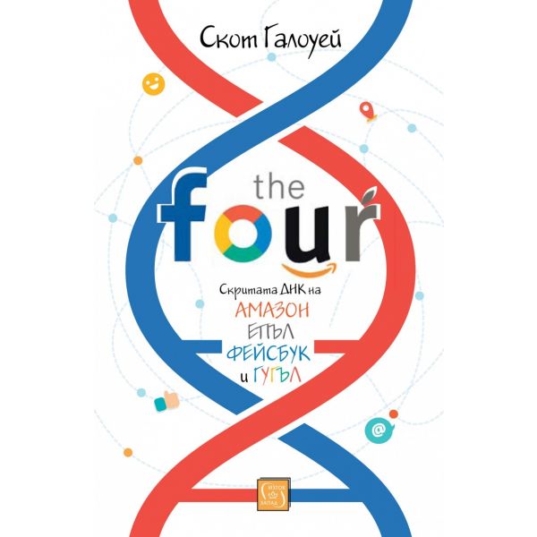 The Four: Скритата ДНК на Амазон, Епъл, Фейсбук и Гугъл