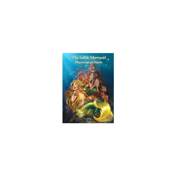 Малката русалка/The Little Mermaid. “Classics“