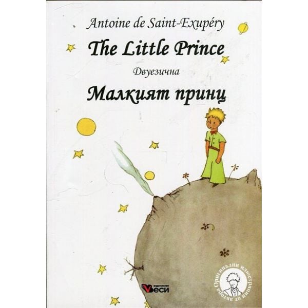 The Little Prince / Малкият принц