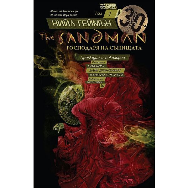 The Sandman - книга 1: Прелюдии и ноктюрни