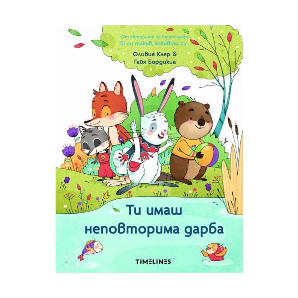 Ти имаш неповторима дарба