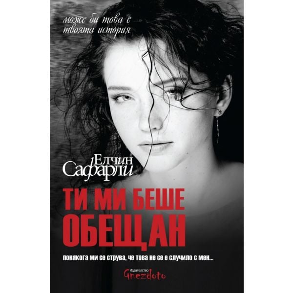 Ти ми беше обещан