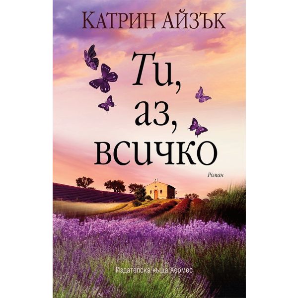 Ти, аз, всичко