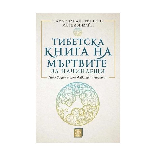 Тибетска книга на мъртвите за начинаещи (твърда корица)
