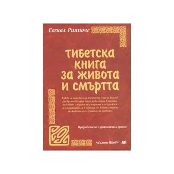 Тибетска книга за живота и смъртта