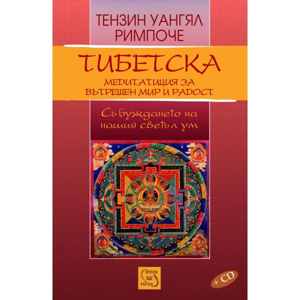 Тибетска медитация за вътрешен мир и радост + CD