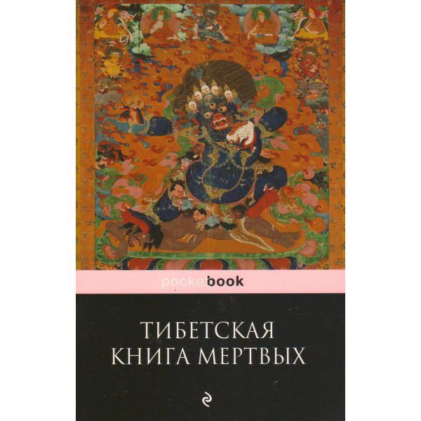 Тибетская “Книга Мертвых“. Бардо Тхёдол. “Pocket Book“