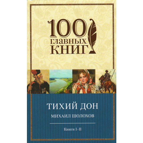 Тихий Дон. Книги 1-2. “100 главных книг“