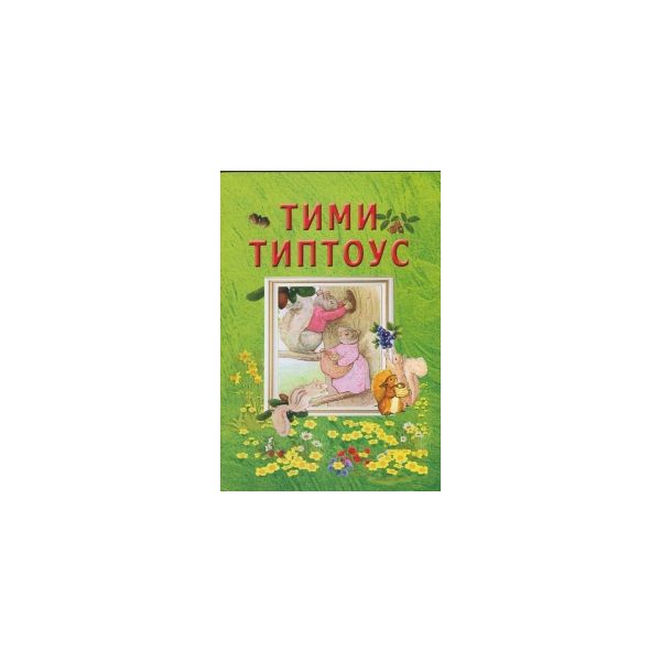 Тими Типтоус