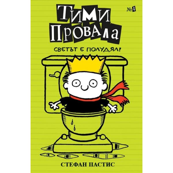 Тими Провала: Светът е полудял, книга 4
