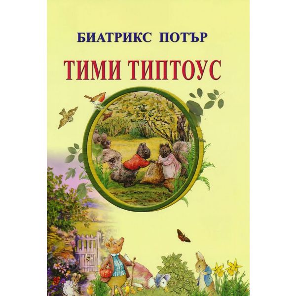 Тими Типтоус