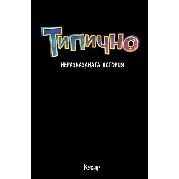 Типично: Неразказаната история