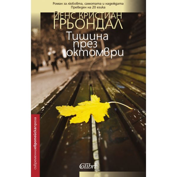 Тишина през октомври